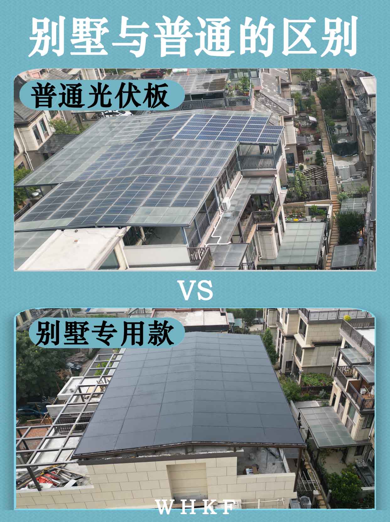 1別墅普通對比.jpg